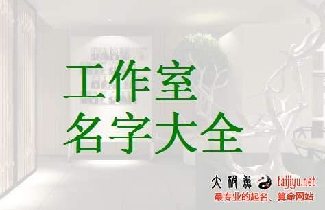 工作室名字|独特好听的设计公司名字 优选293个